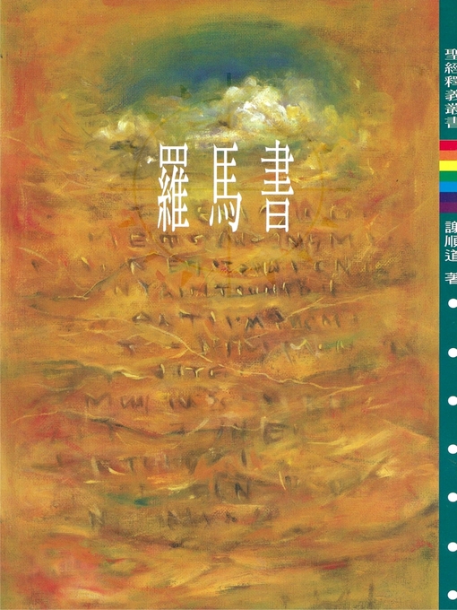 Title details for TJC--羅馬書釋義 by 謝順道 - Available